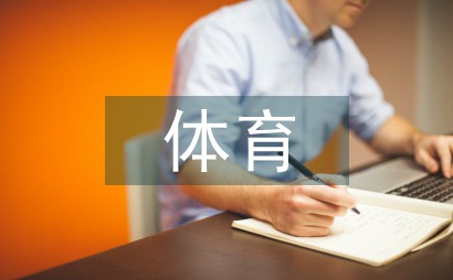 如何制定智能篮球训练计划_2